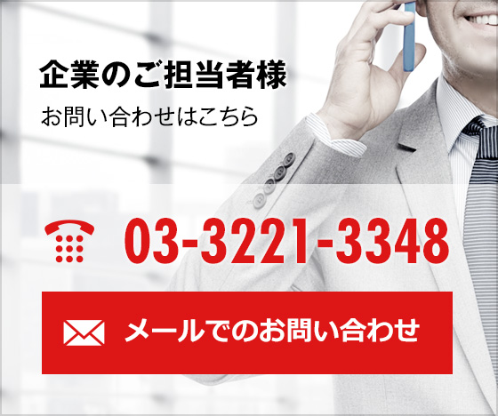 企業のご担当者様 お問い合わせはこちら 03-3221-3348