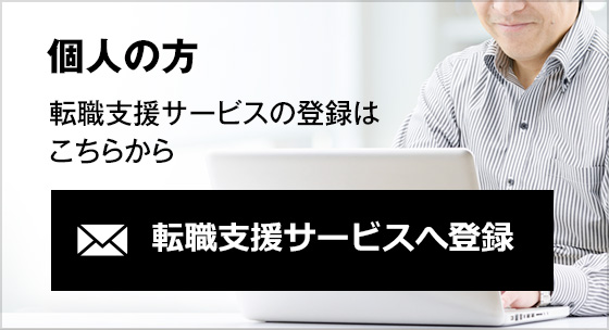 個人の方 転職支援サービスの登録はこちらから