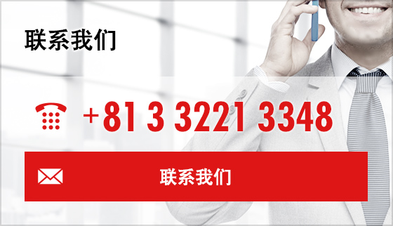 联系我们 +81 3 3321 3348