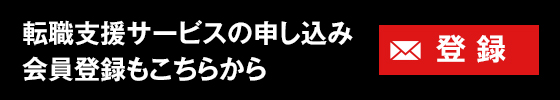 転職支援サービスの申し込み、会員登録もこちらから