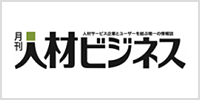 人材ビジネス