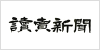 読売新聞