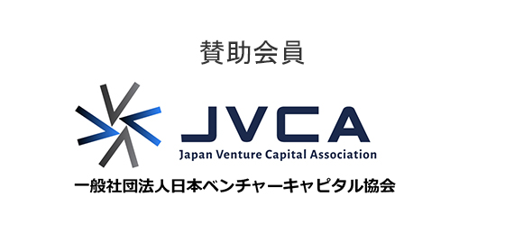 JVCA賛助会員