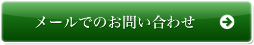 メールでのお問合わせ