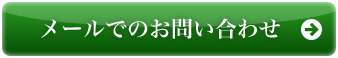 メールでのお問合わせ