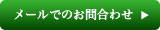 メールでのお問合わせ