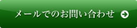 メールでのお問合わせ