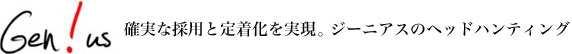 確実な採用と定着化を実現ジーニアスのヘッドハンティング