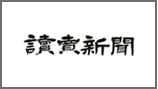 読売新聞