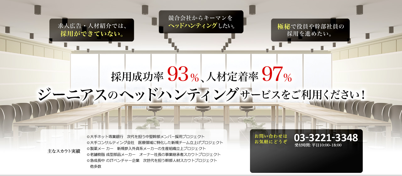 確実な採用と定着化を実現ジーニアスのヘッドハンティング