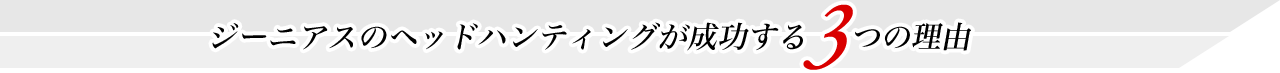 ジーニアスのヘッドハンティングが成功する3つの理由