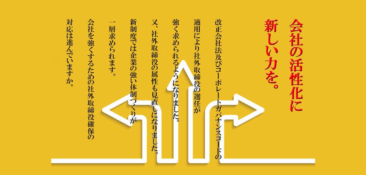 社外役員のご相談はジーニアスへ。