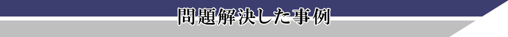 問題解決した事例