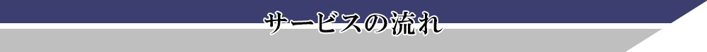 サービスの流れ