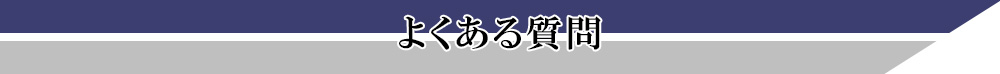 よくあるご質問