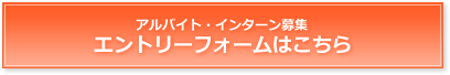 アルバイト・インターン募集　エントリーフォームはこちら