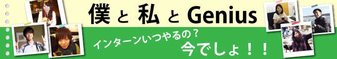 僕と私とGenius－インターンいつやるの？今でしょ！－