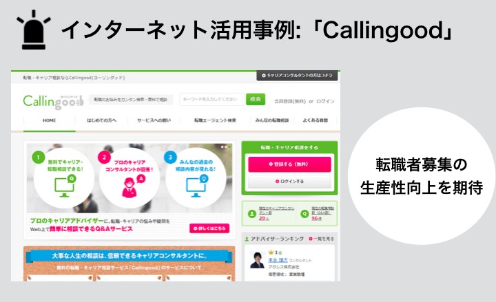 インターネット活用事例：「Callingood」