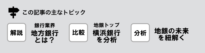 地銀分析のトピックス