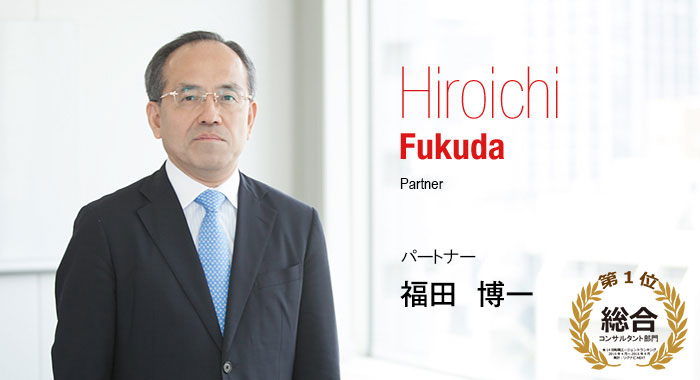 Hiroichi Fukuda Partner パートナー 福田　博一