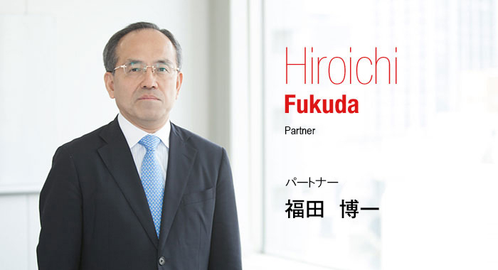 Hiroichi Fukuda Partner パートナー 福田　博一
