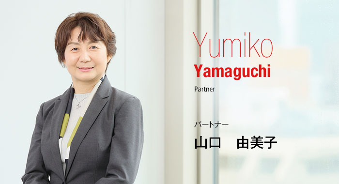 Yumiko Yamaguchi Partner パートナー 山口　由美子