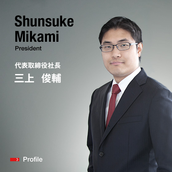 Shunsuke Mikami President 代表取締役社長 三上　俊輔