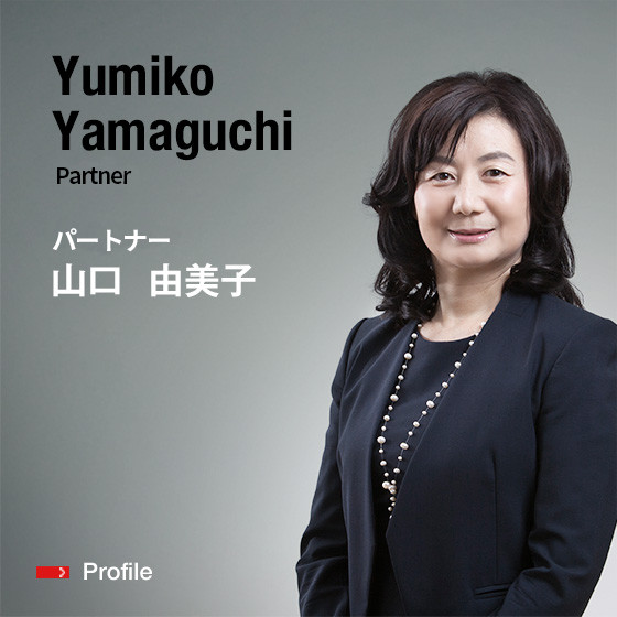 Yumiko Yamaguchi Partner パートナー 山口　由美子