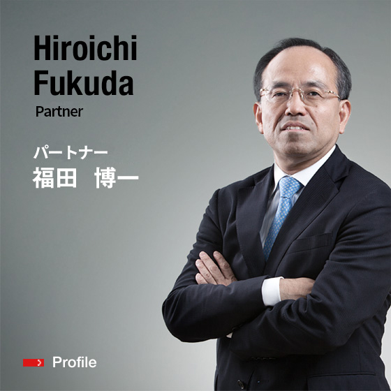 Hiroichi Fukuda Partner パートナー 福田　博一