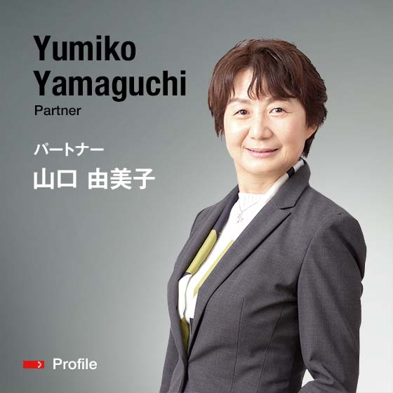 Yumiko Yamaguchi Partner パートナー 山口　由美子