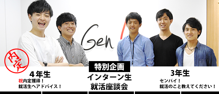 特別企画 就活座談会 内定を獲得した先輩に聞く 大学3年生の12月までにしておくべきこと ヘッドハンティングのジーニアス株式会社 Genius