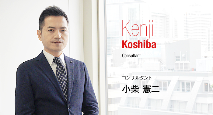 Kenji Koshiba Consultant コンサルタント 小柴　憲二