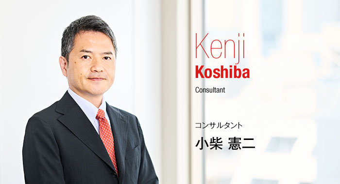 Kenji Koshiba Consultant コンサルタント 小柴 憲二