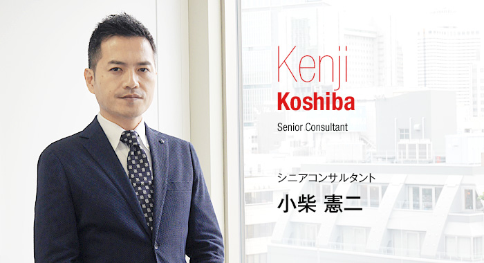 Kenji Koshiba Senior Consultant シニアコンサルタント 小柴　憲二