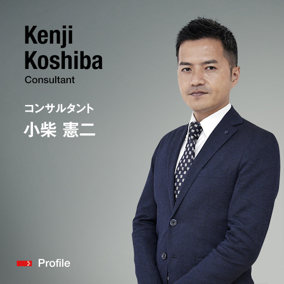 Kenji Koshiba Consultant コンサルタント 小柴　憲二