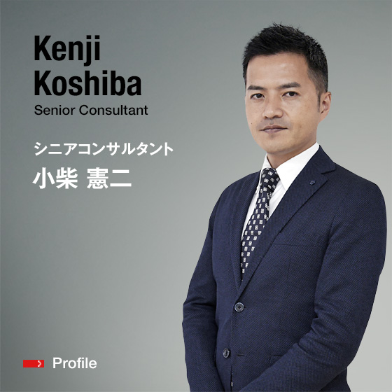 Kenji Koshiba Senior Consultant シニアコンサルタント 小柴　憲二