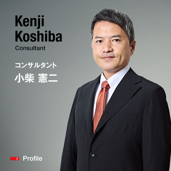 Kenji Koshiba Consultant コンサルタント 小柴　憲二