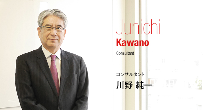 Junichi Kawano Consultant コンサルタント 川野　純一