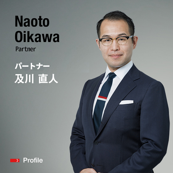Naoto Oikawa Partner パートナー 及川　直人