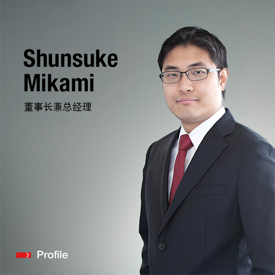 董事长兼总经理 Shunsuke Mikami