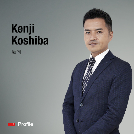 顾问 Kenji Koshiba