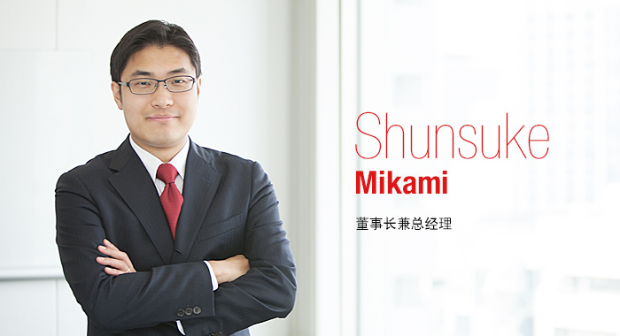 董事长兼总经理 Shunsuke Mikami