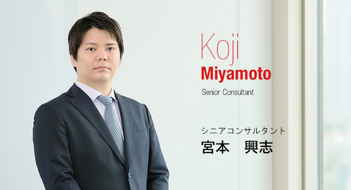Koji Miyamoto Senior Consultant シニアコンサルタント 宮本　興志
