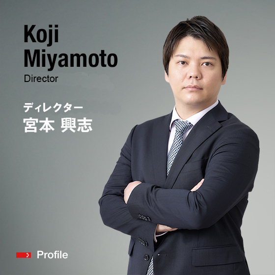 Koji Miyamoto Director ディレクター 宮本　興志