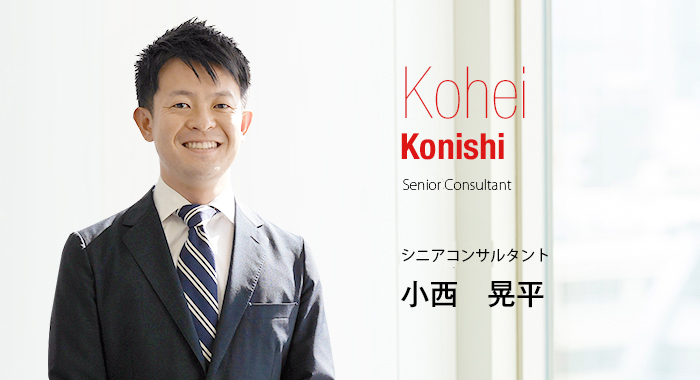 Kohei Konishi Senior Consultant シニアコンサルタント 小西　晃平