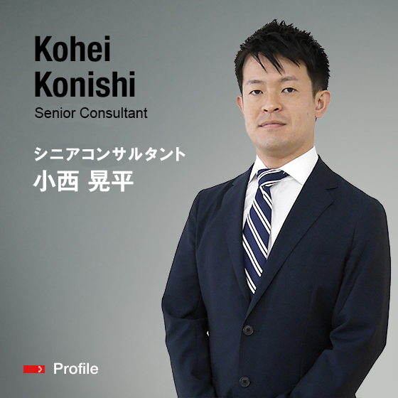 Kohei Konishi Senior Consultant シニアコンサルタント 小西　晃平