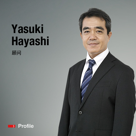 顾问 Yasuki Hayashi