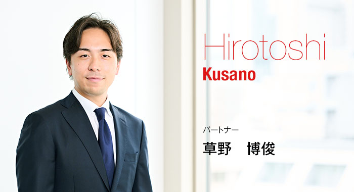 Hirotoshi Kusano Partner パートナー 草野　博俊