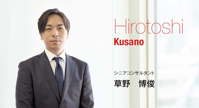 Hirotoshi Kusano Senior Consultant シニアコンサルタント 草野 博俊