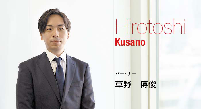 Hirotoshi Kusano Partner パートナー 草野　博俊